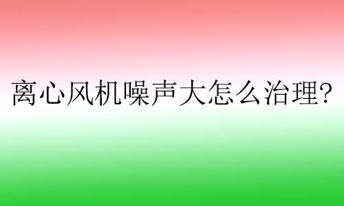 離心風(fēng)機(jī)噪聲大怎么治理?樓板隔聲墊對離心風(fēng)機(jī)有什么用？