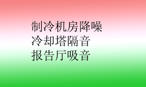 制冷機房降噪,冷卻塔隔音,報告廳吸音