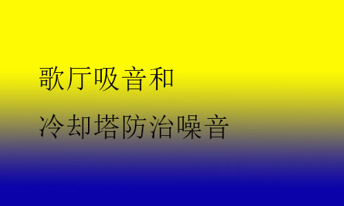 歌廳吸音和冷卻塔防治噪音