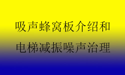 吸聲蜂窩板介紹和電梯減振噪聲治理